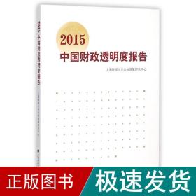 2015中国透明度报告 财政金融 上海财经大学公共政策研究中心 新华正版