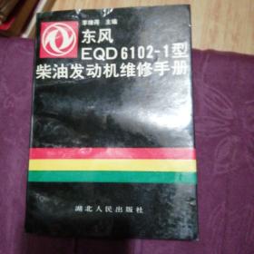 东风EQD6102-i型柴油发动机维修手册