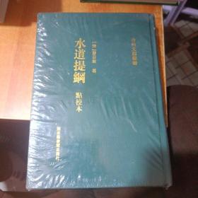 台州文献丛书：水道提纲 点校本，上下