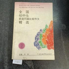 全国初中生获奖同题比较作文精选（二年级）.