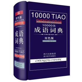 全新正版 10000条成语词典(双色版) 黄成兰 9787806828205 四川辞书