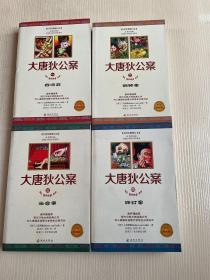 大唐狄公案（全译注释修订本）1-4册