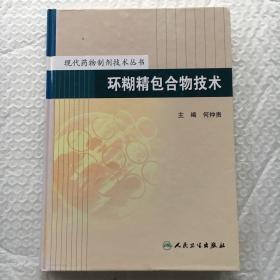 环糊精包合物技术 ；现代药物制剂技术丛书 【精装本、16开】