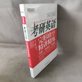 【库存书】(2021)考研英语完形填空精讲精练