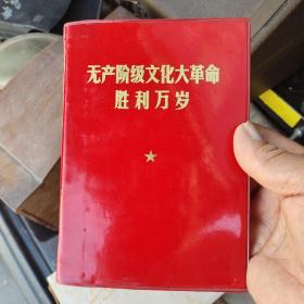 无产阶级文化大革命胜利万岁