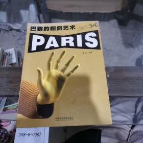 巴黎当代艺术与设计（丛书）巴黎的橱窗艺术