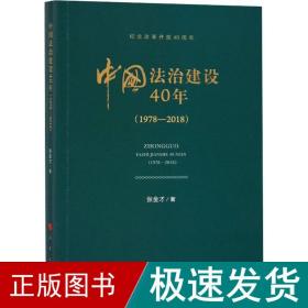 中国治建设40年(1978-2018) 法学理论 张金才 新华正版