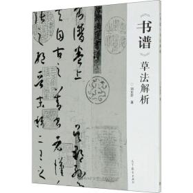 【正版新书】 《书谱》草法解析 刘东芹 高等教育出版社