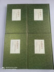 京韵新粹 第1-4（二十世纪五十年代北京市戏曲改革编创剧本）4本合售