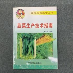 韭菜生产技术指南