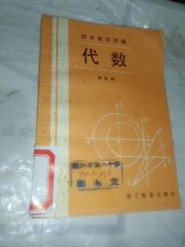 初中数学精编.代数.第四册