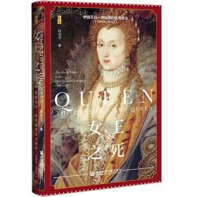 女王之死：伊丽莎白一世时期的权力政治（1568~1590） 外国历史 杜宣莹