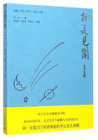 访美见闻(回溯李元科学文化之旅) 9787110092187 李元|整理:李星燕//李兆星//李星玉 科普