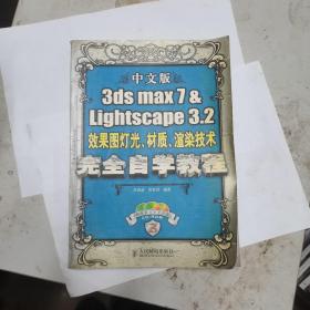 3ds max 7&Lightscape3.2效果图灯光材质渲染技术完全自学