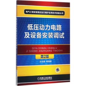 低压动力电路及设备安装调试（第2版） 9787111576280