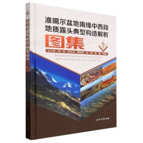 准噶尔盆地南缘中西段地质露头典型构造解析图集