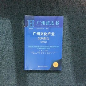 广州蓝皮书：广州文化产业发展报告（2022）