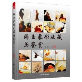 海玉象形收藏与鉴赏 9787214253668 孙福全 江苏人民出版社