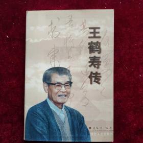 王鹤寿传（王鹤寿夫人王颖签赠本）