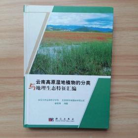 云南高原湿地植物的分类与地理生态特征汇编
