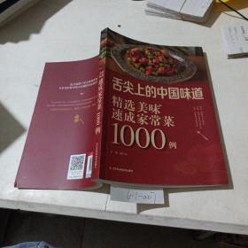 舌尖上的中国味道，精选美味速成家常菜1000例