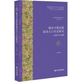 新华正版 城市少数民族流动人口实证研究 以西宁市为例 杜娟 9787520188098 社会科学文献出版社