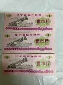 辽宁省地方粮票 壹市斤1980