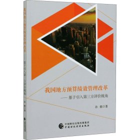 我国地方预算绩效管理改革——基于引入第三方评价视角