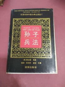 汉英对照中国古典名著丛书   孙子兵法