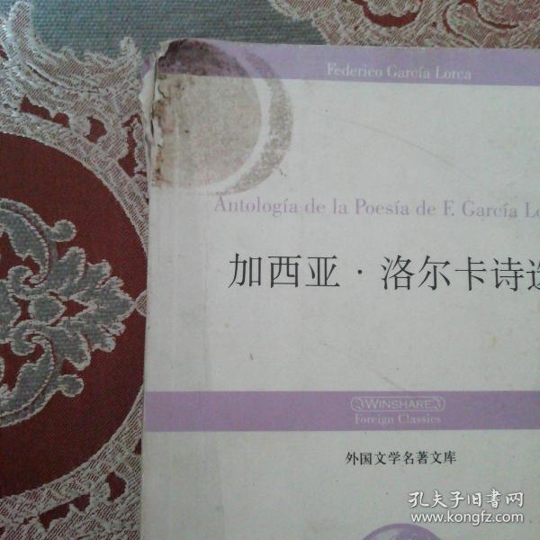 [加西亚·洛尔卡诗选] 图书价格_书籍图片_网购评论_孔夫子旧书网