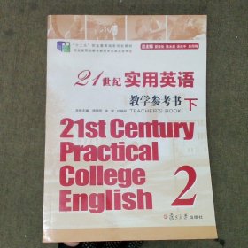 21世纪实用英语教学参考书2
