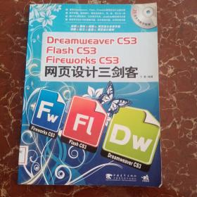 Dreamweaver CS3/Flash CS3/Fireworks CS3网页设计三剑客 馆藏无笔迹