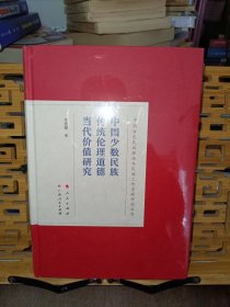 中国少数民族传统伦理道德当代价值研究（未开封）