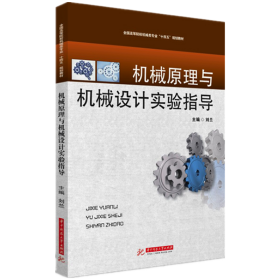 全新正版 机械原理与机械设计实验指导 刘兰 9787568041218 华中科技大学