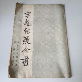 宋赵佶瘦金书