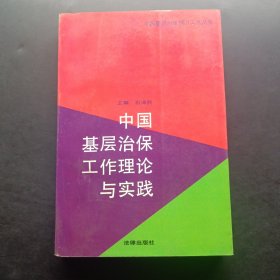 中国基层治保工作理论与实践.