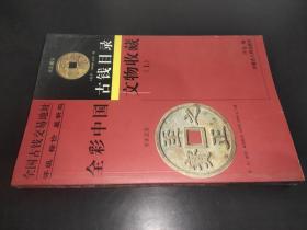 文物收藏:全彩中国古钱目录 上册