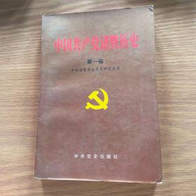 中国共产党诸暨历史   第一卷（一版一印）