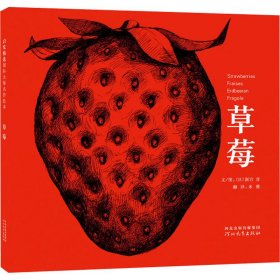 草莓 9787543478831 (日)新宫晋 河北教育出版社