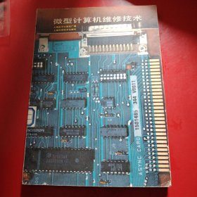微型计算机维修技术 1986年 一版一印