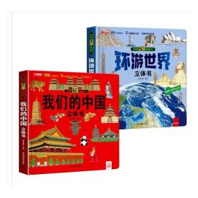 环游世界立体书+揭秘立体翻翻书--我们的中国 低幼启蒙  新华正版