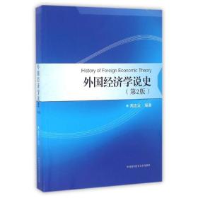 外国经济学说史（第2版）周志太中国科技大学出版社