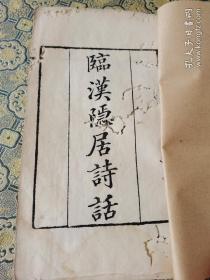 湖北女词人！清乾隆知不足斋白纸刻本【临汉隐居诗话】一册全。魏泰，北宋，襄阳人。出身世族。与王安石、黄廷坚等交游，长于诗文。姐魏氏，北宋著名女词人，封道国夫人；
