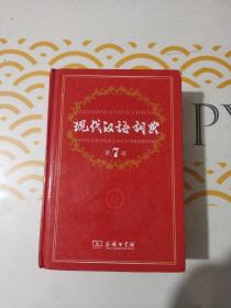 现代汉语词典（第七版）