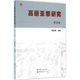 高丽亚那研究 商业贸易 张东明 主编 新华正版