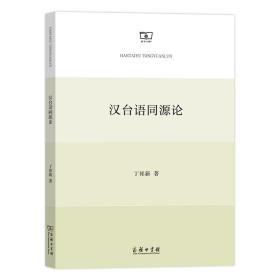 全新正版 汉台语同源论 丁邦新 9787100187466 商务印书馆