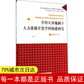【正版全新】學科互涉視閾下人力資源開發學科構建研究歐陽忠明9787300198095中國人民大學出版社2014-10-01