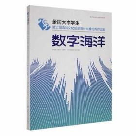 数字海洋 方奇志，刘朝晖 9787567034679 中国海洋大学出版社