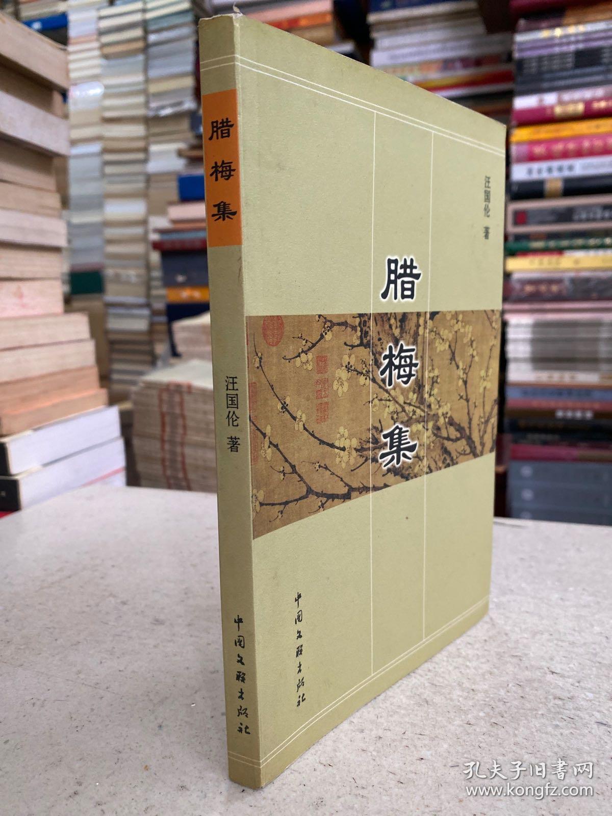 腊梅集_汪国伦_孔夫子旧书网