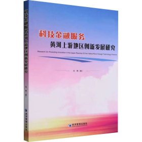 科技金融服务黄河上游地区创新发展研究 财政金融 马琴 新华正版